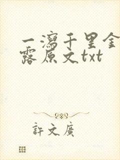 一泻千里金银花露原文txt