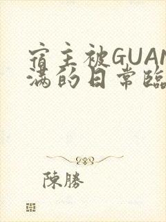 宿主被GUAN满的日常临安校园