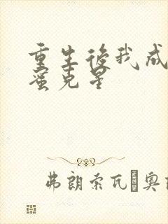 重生后我成了闺蜜克星