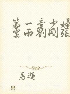 第一章少妇初尝云雨刘刚张瑶