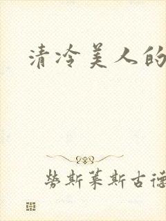 清冷美人的神奇封面