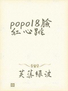 popo18脸红心跳