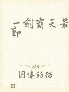 一剑霸天最新章节封面