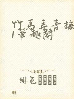 竹马弄青梅1v1笔趣阁封面