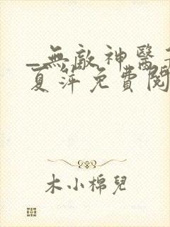 _无敌神医萧轩夏萍免费阅读