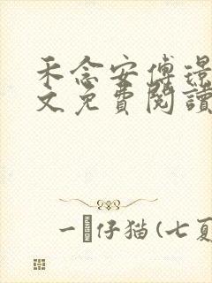 禾念安傅璟忱全文免费阅读笔趣阁