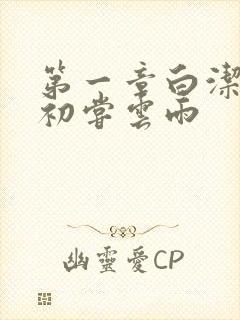 第一章白洁少妇初尝云雨封面