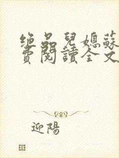 绝品儿媳苏暖免费阅读全文