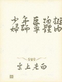 少年巨物挺进美妇师尊体内