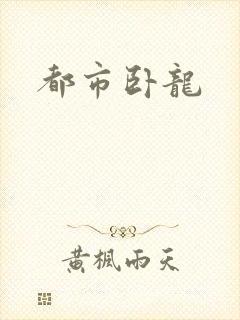 都市卧龙