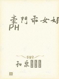 豪门乖女好紧NPH