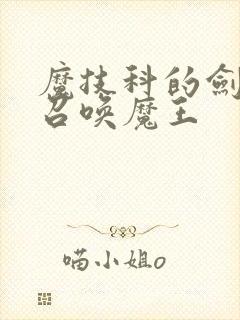 魔技科的剑士与召唤魔王