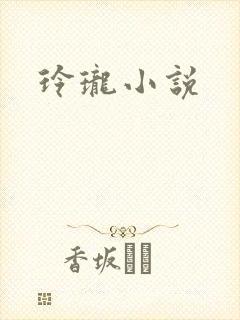 玲珑小说