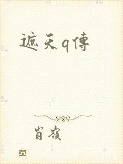 遮天q传