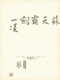 一剑霸天苏信赵凌