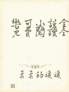 乐可小说金银花免费阅读全文在线阅笔趣封面