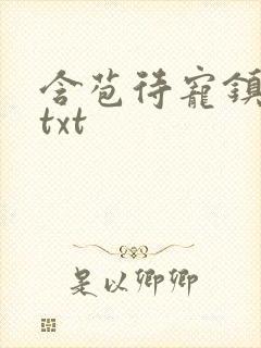 含苞待宠镇国公txt