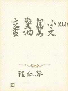 交警用小xue查酒驾文