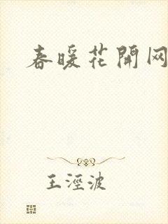 春暖花开网封面