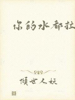 你的水都拉丝了