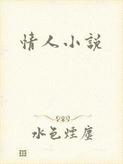 情人小说