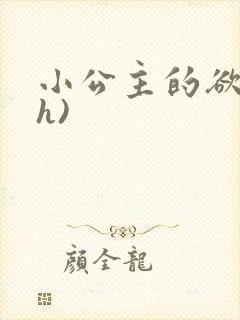 小公主的欲奴(h)