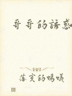 哥哥的诱惑封面