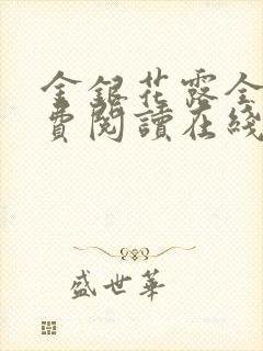 金银花露全文免费阅读在线