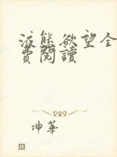 液态欲望全文免费阅读