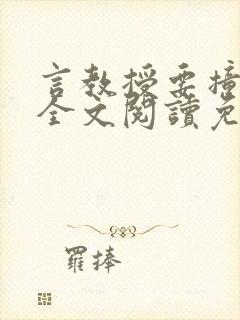 言教授要撞坏了全文阅读免费