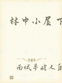 林中小屋 下载封面