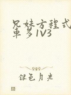 兄妹方程式多R车多1V3