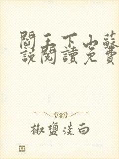 阎王下山苏文小说阅读免费