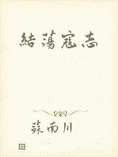 结荡寇志