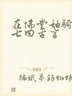 在佛堂她骑了他七回古言