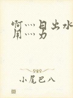 啊灬日出水了灬用灬力封面