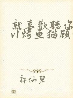 就喜欢听你叫1v1烤鱼猫顾浅浅封面