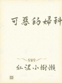 可恶的妇科医生