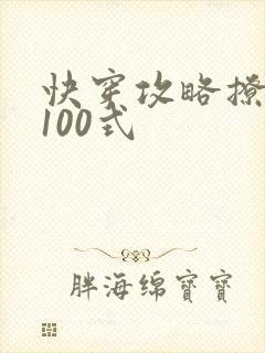 快穿攻略撩男神100式