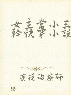 女主当小三的高干快穿小说禾火火