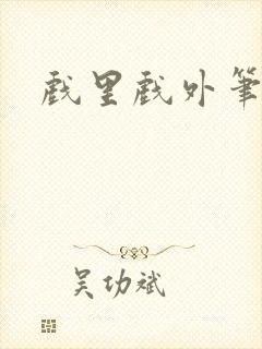 戏里戏外笔趣阁封面