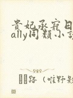 贵妃承宠日常cally同类小说封面