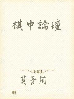 棋中论坛