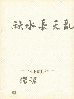 秋水长天乱红颜