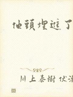 他头埋进了花蕊