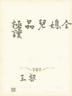 极品儿媳全文阅读