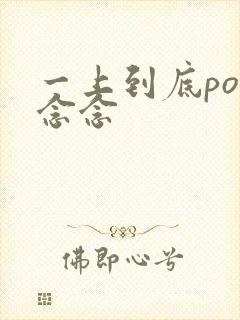 一上到底po舍念念