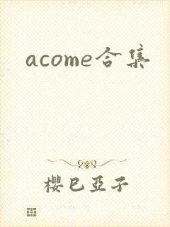acome合集封面