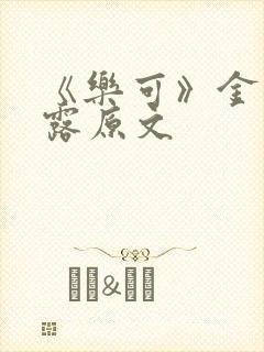 《乐可》金银花露原文