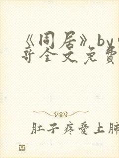 《同居》by东哥全文免费阅读